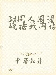 3d同人国漫在线播放网站