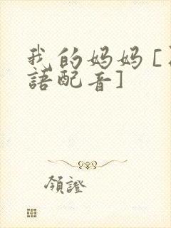 我的妈妈 [日语配音]