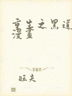 重生之黑道千金漫画