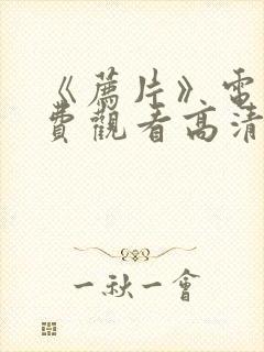 《荐片》电影免费观看高清