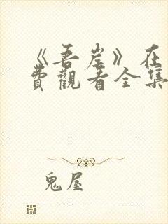 《吾岸》在线免费观看全集