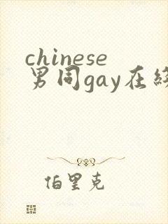 chinese男同gay在线封面