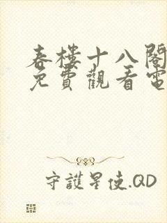 春楼十八阁全集免费观看电视剧