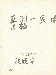 亚洲一区 偷拍自拍封面