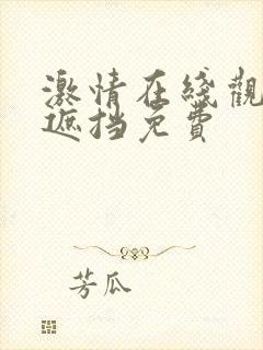 激情在线观看无遮挡免费封面