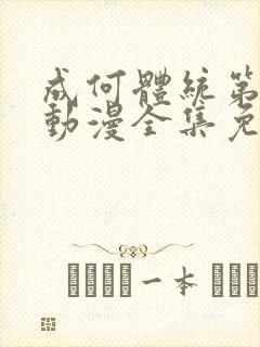 成何体统第二季动漫全集免费观看