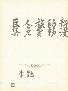 巨人族的新娘全集免费动漫