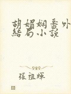 胡媚娴番外篇大结局小说封面