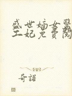 盛世嫡女医品特工妃免费阅读