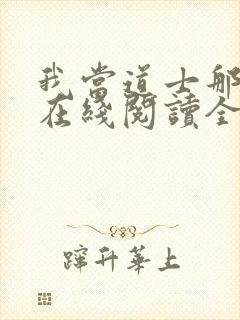 我当道士那些年在线阅读全文