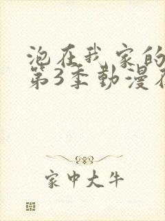 泡在我家的辣妹第3季动漫在线观看