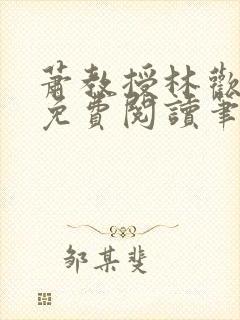 萧教授林欢全文免费阅读笔趣阁