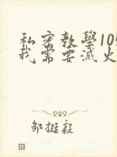 私密教学105我需要灭火