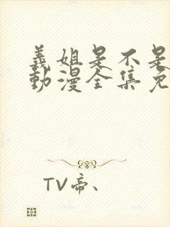 义姐是不是良妈动漫全集免费播放在封面