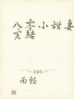 八零小甜妻短剧完结封面