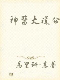 神医大道公封面