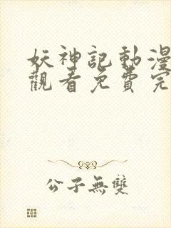 妖神记动漫在线观看免费完整版樱花封面