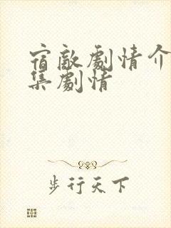 宿敌剧情介绍分集剧情