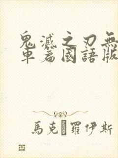 鬼灭之刃无限列车篇国语版在线看