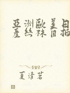 亚洲欧美日韩国产丝袜自拍桃