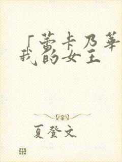 「蕾卡乃华丽且我的女王