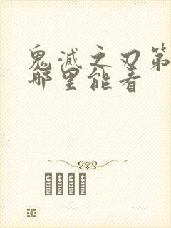 鬼灭之刃第二季哪里能看