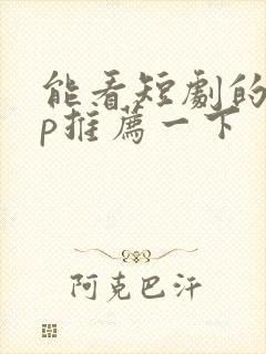 能看短剧的app推荐一下封面