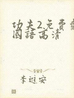 功夫2免费观看国语高清