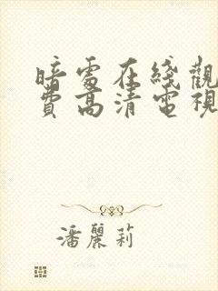 暗处在线观看免费高清电视剧18集