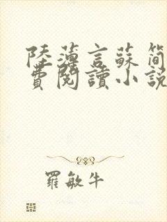 陆薄言苏简安免费阅读小说