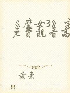 《魔女3》完整免费观看高清版封面