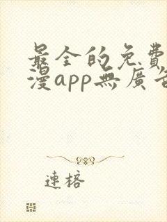 最全的免费追动漫app无广告