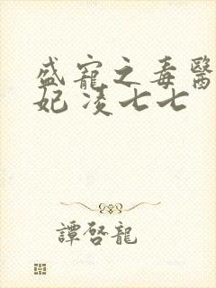 盛宠之毒医世子妃 凌七七