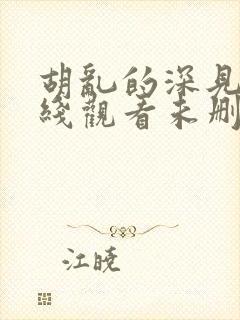 胡乱的深见君在线观看未删第二集视频封面