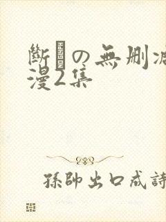 断れの无删减动漫2集