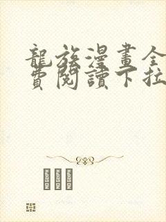 龙族漫画全集免费阅读下拉式