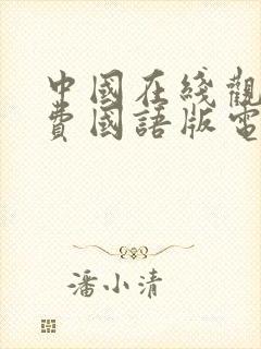 中国在线观看免费国语版电影