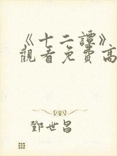 《十二谭》在线观看免费高清