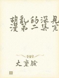 胡乱的深见君动漫第二集完整免费观看