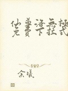 仙尊洛无极漫画免费下拉式六漫画封面