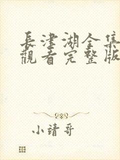 长津湖全集免费观看完整版封面