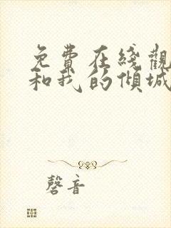 免费在线观看你和我的倾城时光