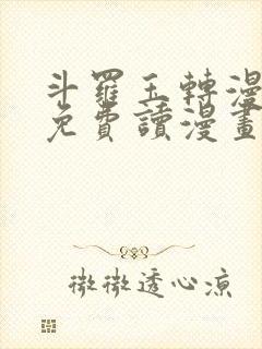 斗罗玉转漫画画免费读漫画在线观看漫画