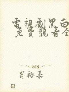 电视剧黑白禁区 免费观看全集在线封面