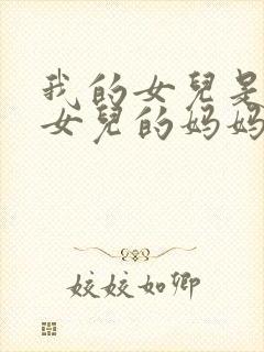 我的女儿是你的女儿的妈妈,请问我是你的谁?