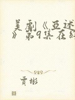 美剧《亚述家族》第9集在线看