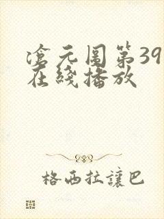 沧元图第39集在线播放