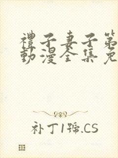 礼子妻子第一季动漫全集免费观看