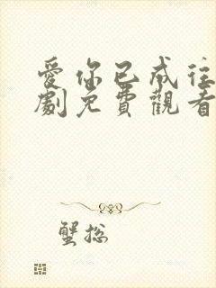 爱你已成往事短剧免费观看全集封面