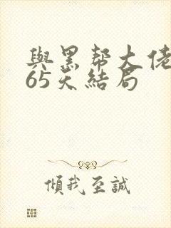 与黑帮大佬和365天结局封面